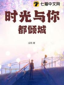 时光与你都很甜全文免费阅读