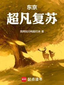 人在东京做魔神原著