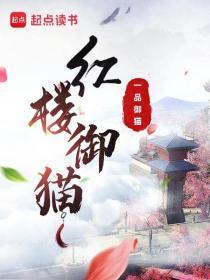 红楼御猫  免费 完整在线阅读