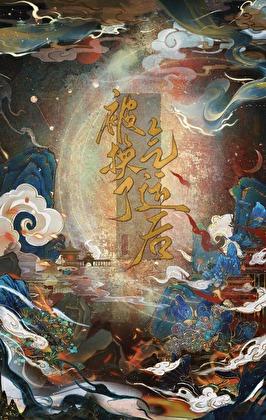 被换了气运后风歌且行正常版