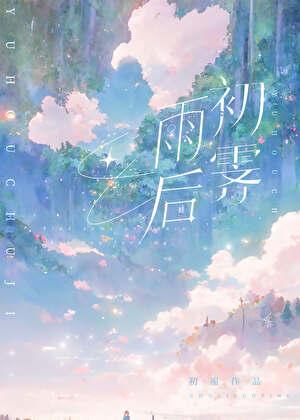 雨后初霁[先婚后爱