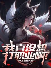 联盟我真没想打职业啊笔趣阁