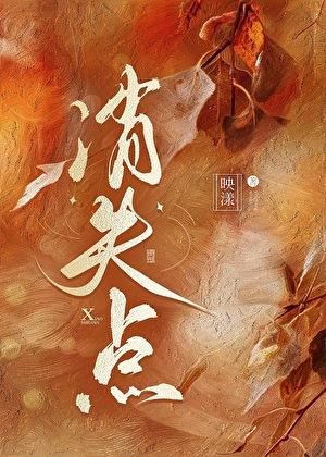 消失点映漾番外