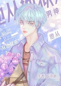 男神他从地狱来免