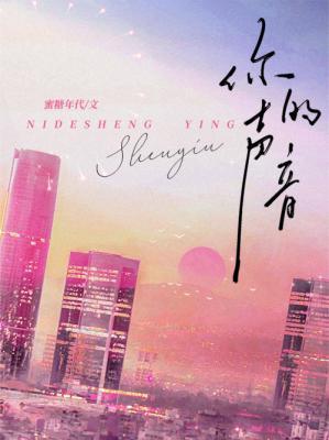 你的声音穿过我的灵魂朗诵视频