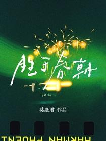 胜于春朝by莫逢君讲什么