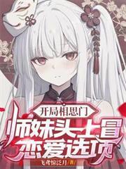 开局相思门师妹头上冒恋爱选项加料版