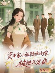 被继兄宠疯雷同