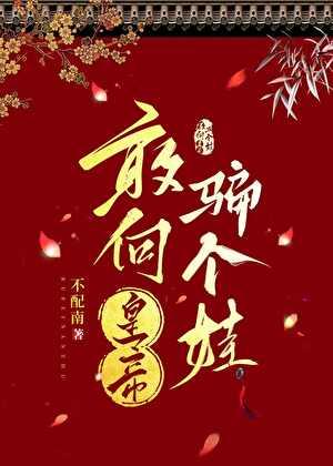 敢跟皇上叫板