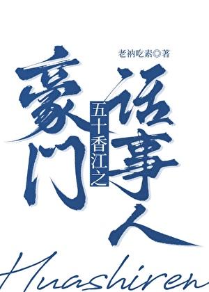 五零香江豪门生存法则老衲