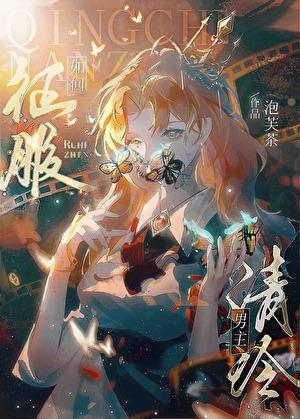 如何征服高冷男神