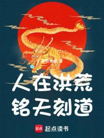 铭天刻道!笔趣阁无错版