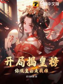 开局揭皇榜马皇后竟是我亲娘免费