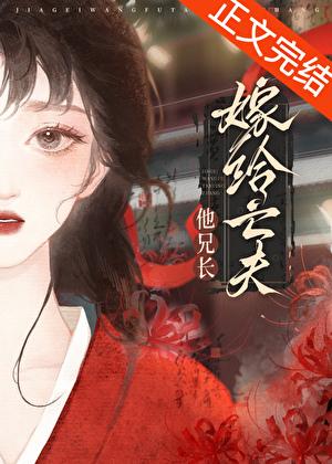 重生后嫁给亡夫他大哥藤鹿山