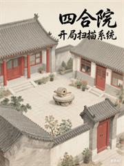 四合院开局激活大师