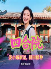 四合院娄小娥新荒