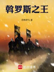 斡罗斯之王 笔趣阁