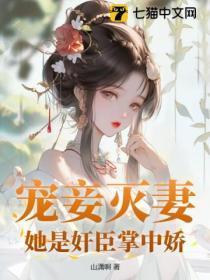 宠妾灭妻讲的是什么