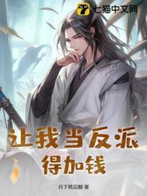 我让反派哭着给我唱儿歌