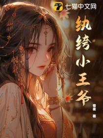 纨绔王爷碗里来全文免费