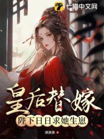 皇后把皇上当替身