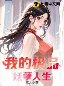 极品妖孽的全部