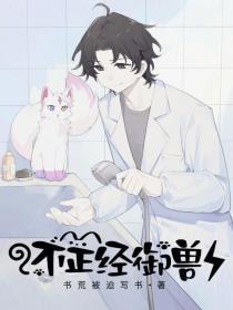 不正经御兽笔趣阁无弹窗十一