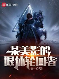 某美影的退休轮回者笔趣阁