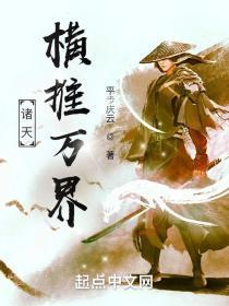 诸天横推万界81中文