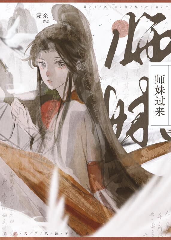 师妹过来番外