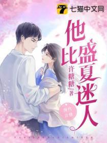 他比盛夏迷人大结局免费阅读
