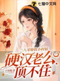 八零娇软小村姑硬汉老公顶不住免费阅读