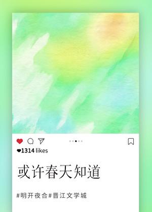 或许春天知道类似