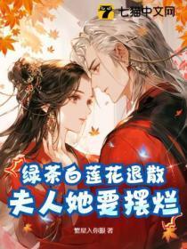 “绿茶”“白莲花”