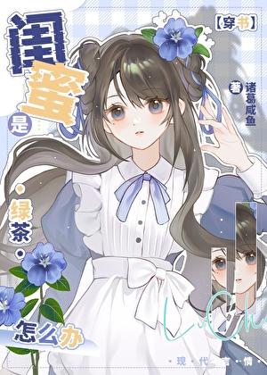 闺蜜是绿茶什么意思