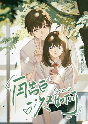 再告白一次又如何图样先森