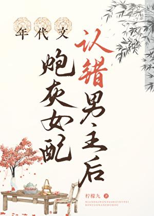 女配拿错白月光剧本