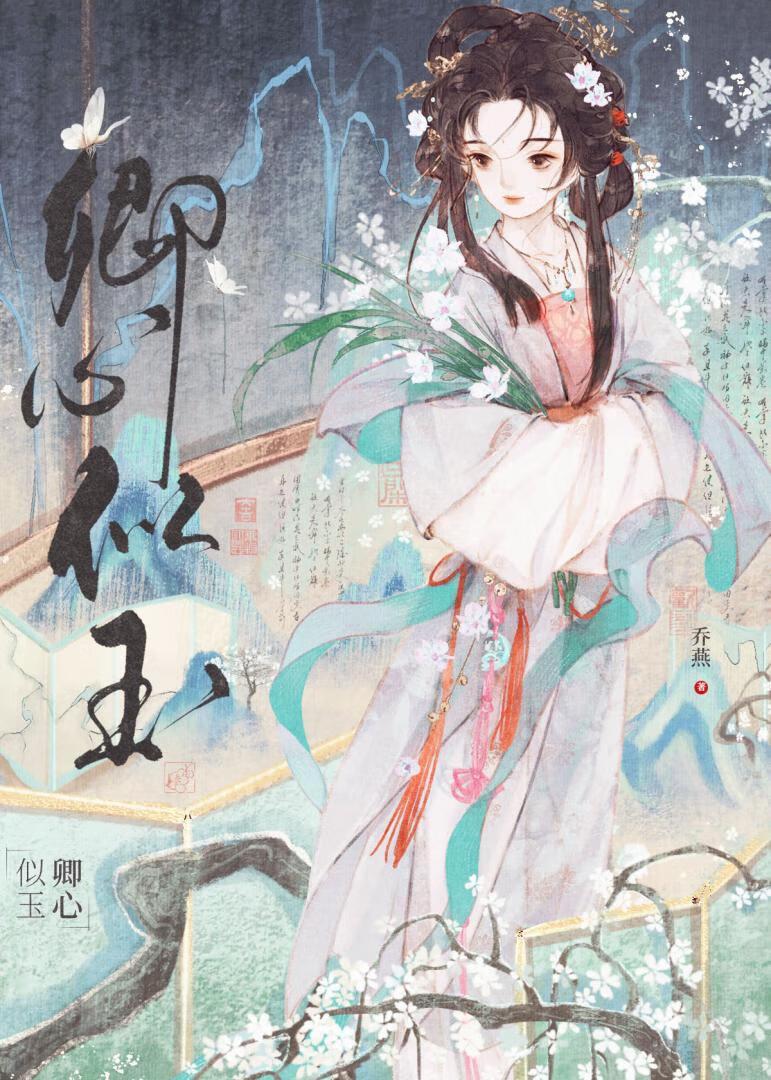 卿心似玉乔燕笔趣阁最新章节列表