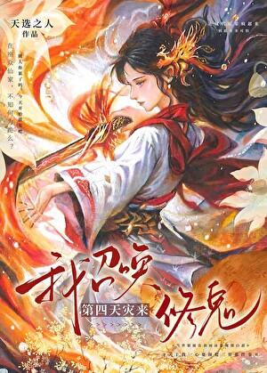 我召唤出了修罗场作者巡礼