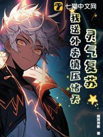 灵气复苏我收徒就变强