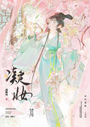 凝妆糯团子