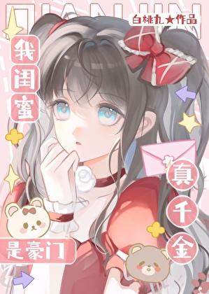 我闺蜜暴富梗