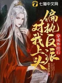 穿成偏执反派后我爆红了