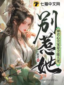 神君心尖宠是全能大佬