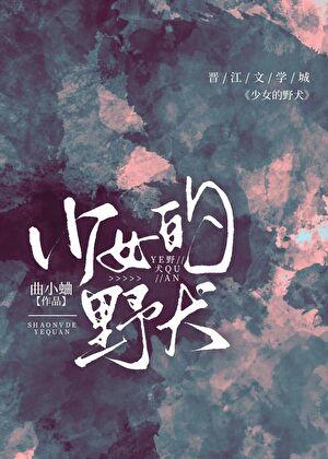 少女野犬在线阅读