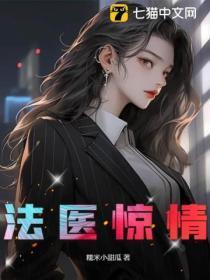 法医惊情TxT