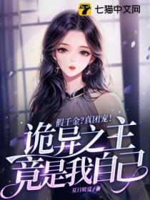 假千金真团宠诡异之主竟是我自己