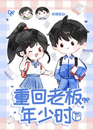 重回老板年少时 格格党