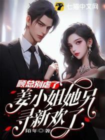 姜小姐她另寻新欢了