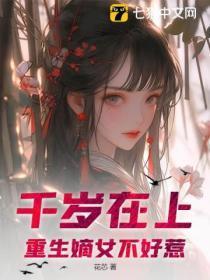 嫡女千岁结局看不懂